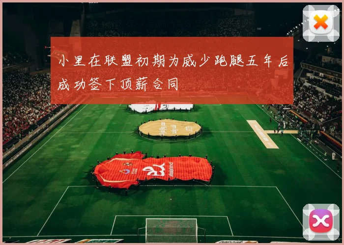 小里在联盟初期为威少跑腿五年后成功签下顶薪合同