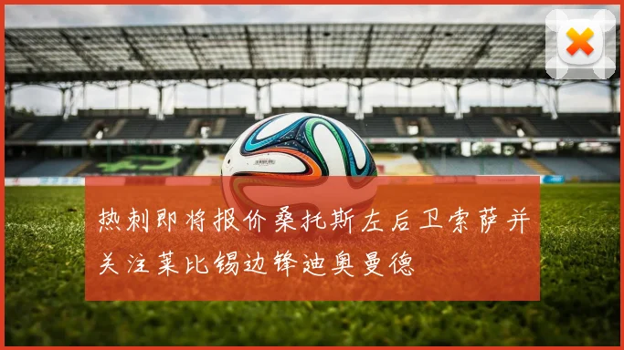 热刺即将报价桑托斯左后卫索萨并关注莱比锡边锋迪奥曼德