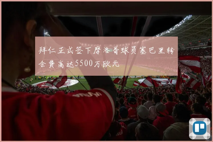 拜仁正式签下摩洛哥球员塞巴里转会费高达5500万欧元