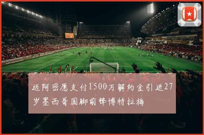 迈阿密愿支付1500万解约金引进27岁墨西哥国脚前锋博特拉梅