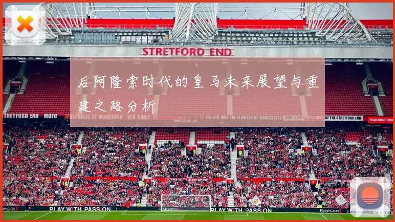 后阿隆索时代的皇马未来展望与重建之路分析