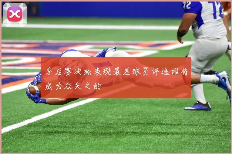 季后赛次轮表现最差球员评选谁将成为众矢之的