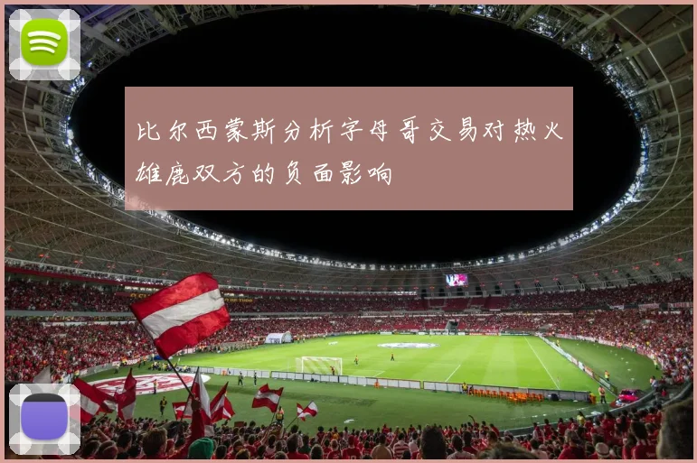 比尔西蒙斯分析字母哥交易对热火雄鹿双方的负面影响