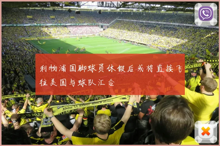 利物浦国脚球员休假后或将直接飞往美国与球队汇合