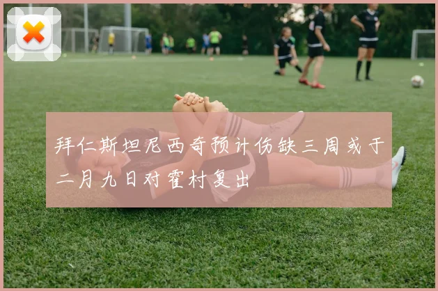 拜仁斯坦尼西奇预计伤缺三周或于二月九日对霍村复出